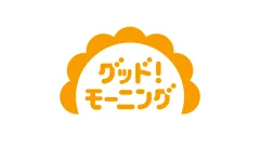 グット！モーニング