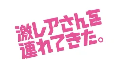 激レアさんを連れてきた。