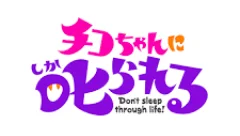 チコちゃんに叱られる