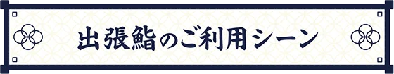ご利用シーン