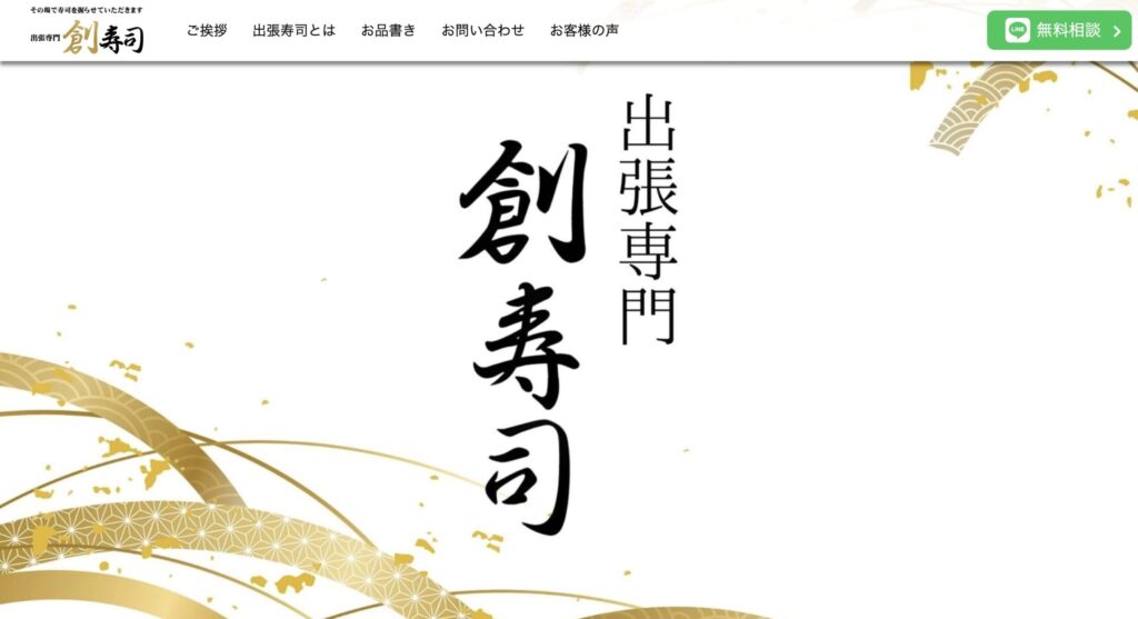 【比較】おすすめ出張寿司サービス紹介_出張専門寿司_創寿司