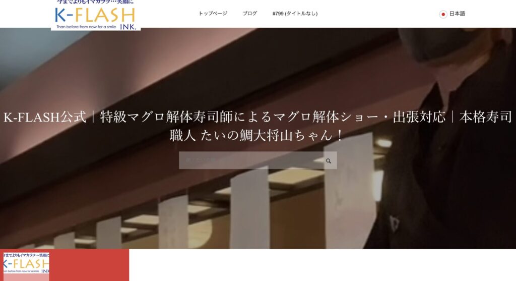 おすすめのマグロ解体ショー業者_K-Flash